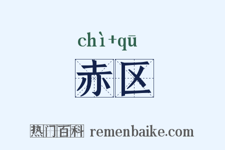 赤区是什么意思的图片